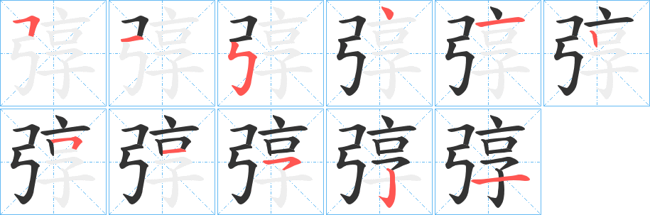 弴的笔顺写法