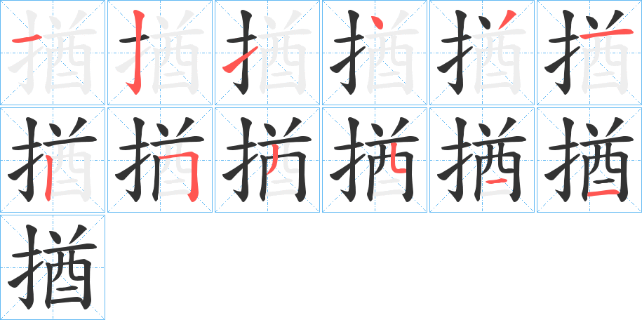 揂的笔顺写法
