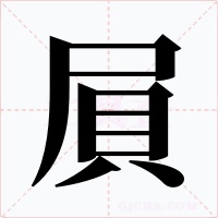 屓