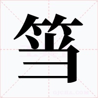 筜