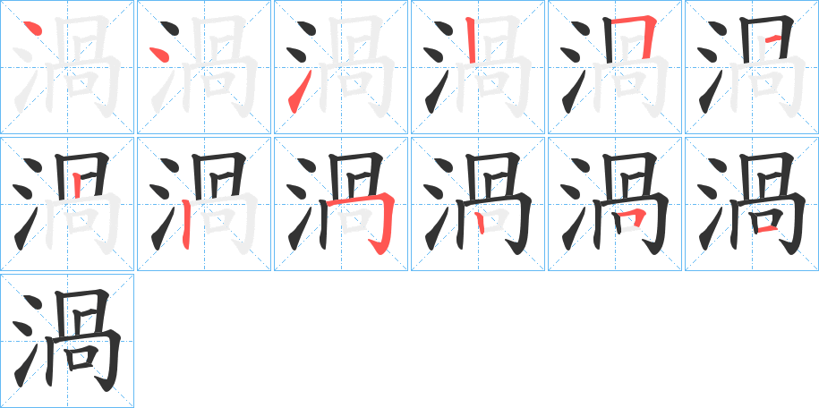 渦的笔顺写法