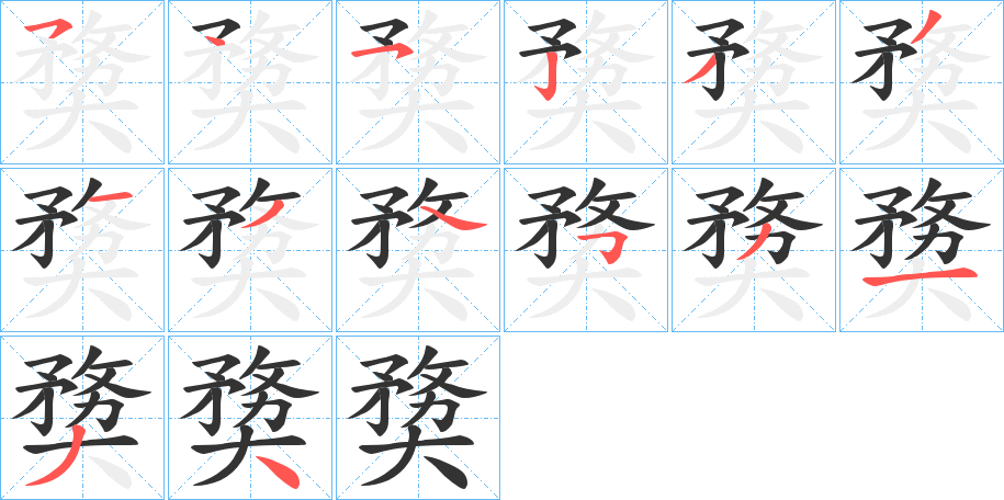 奦的笔顺写法