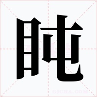 盹