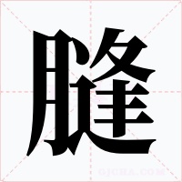 膖