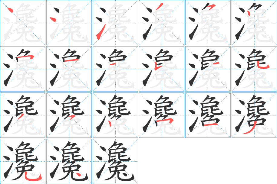 瀺的笔顺写法