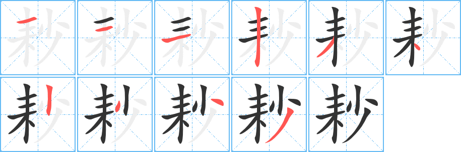 耖的笔顺写法