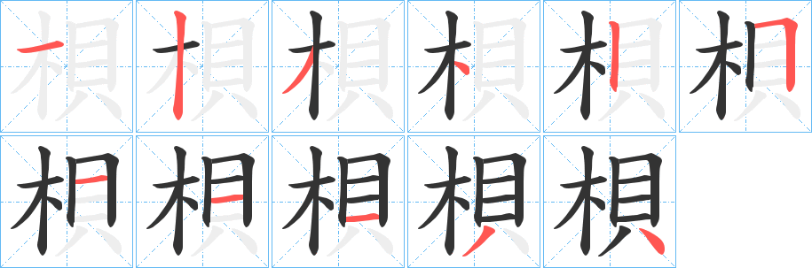 梖的笔顺写法