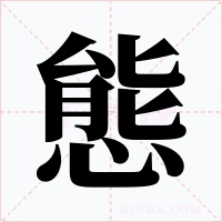 態