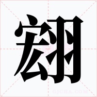 翝