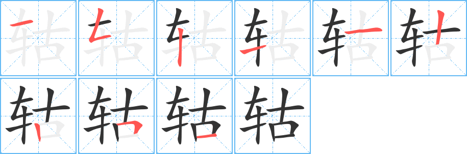 轱的笔顺写法