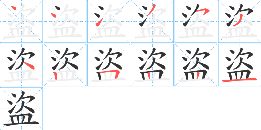 盜的笔顺写法