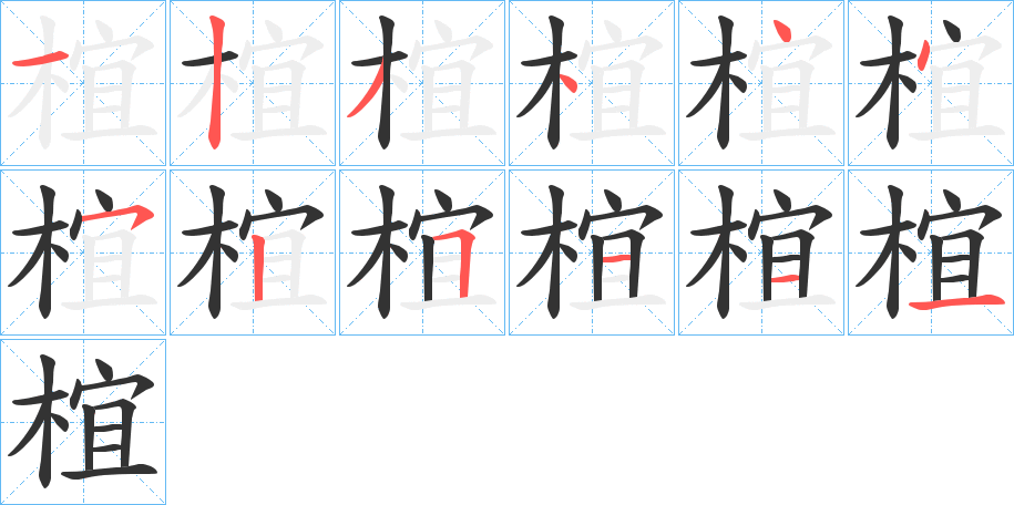 椬的笔顺写法