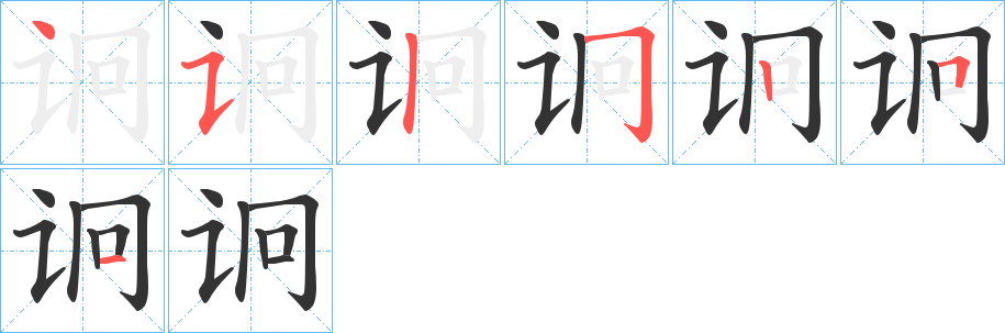 诇的笔顺写法