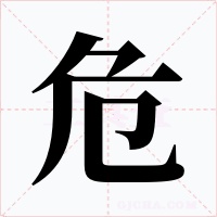 危