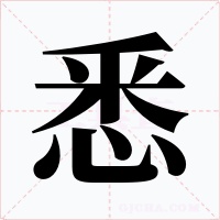 悉