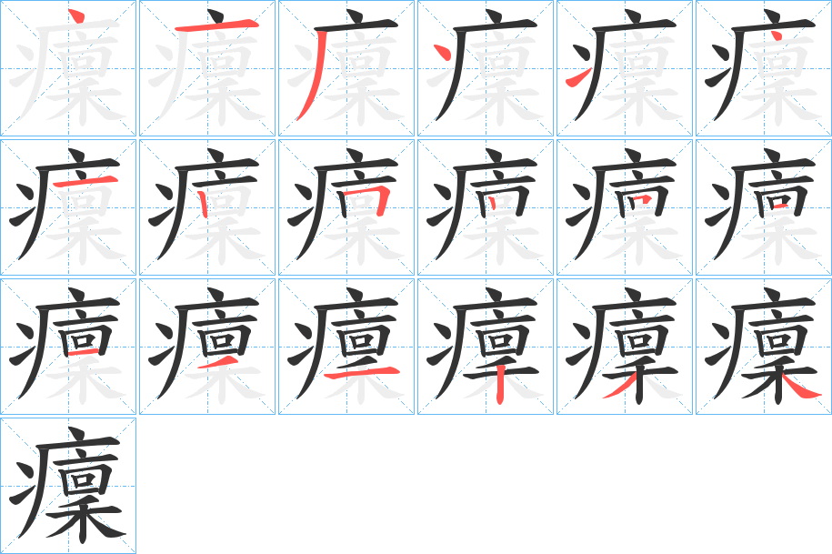 癛的笔顺写法
