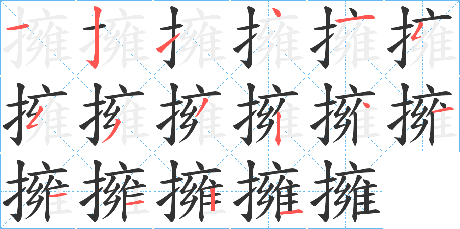 擁的笔顺写法