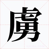 虜