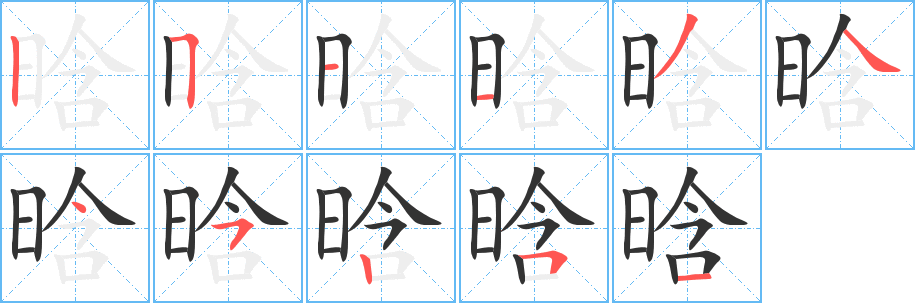 晗的笔顺写法