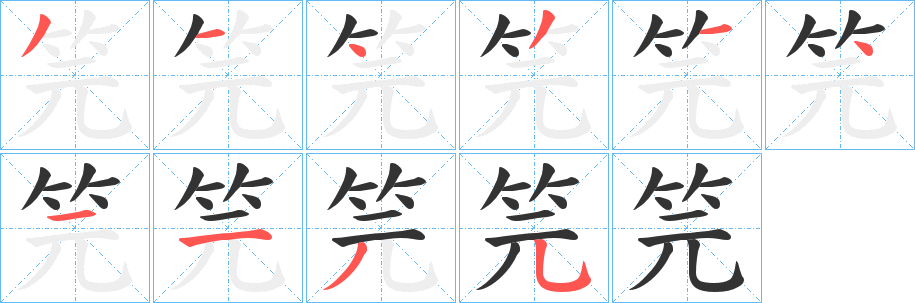 笎的笔顺写法