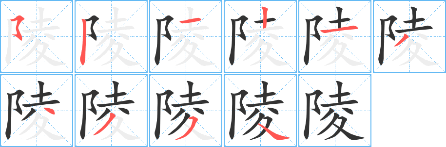 陵的笔顺写法