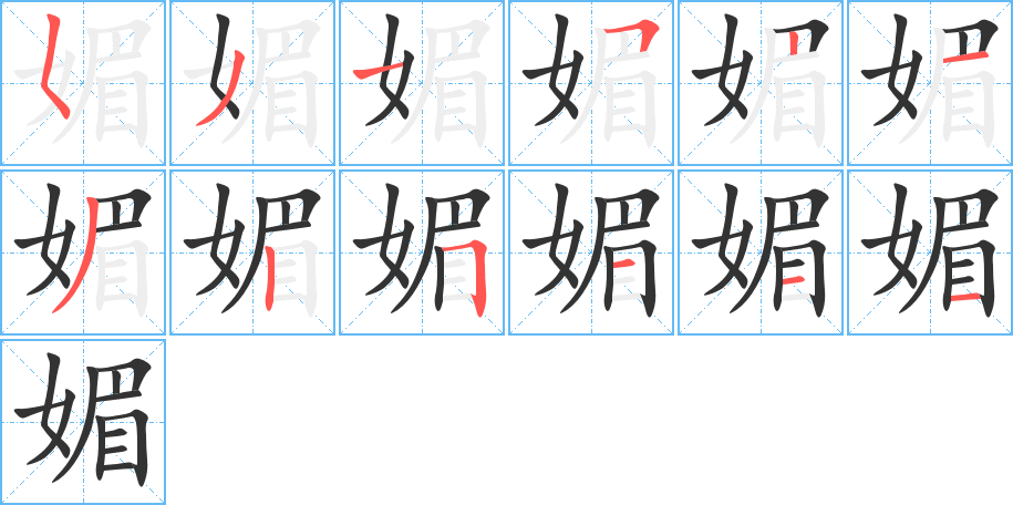 媚的笔顺写法