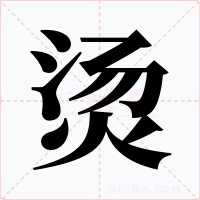 烫
