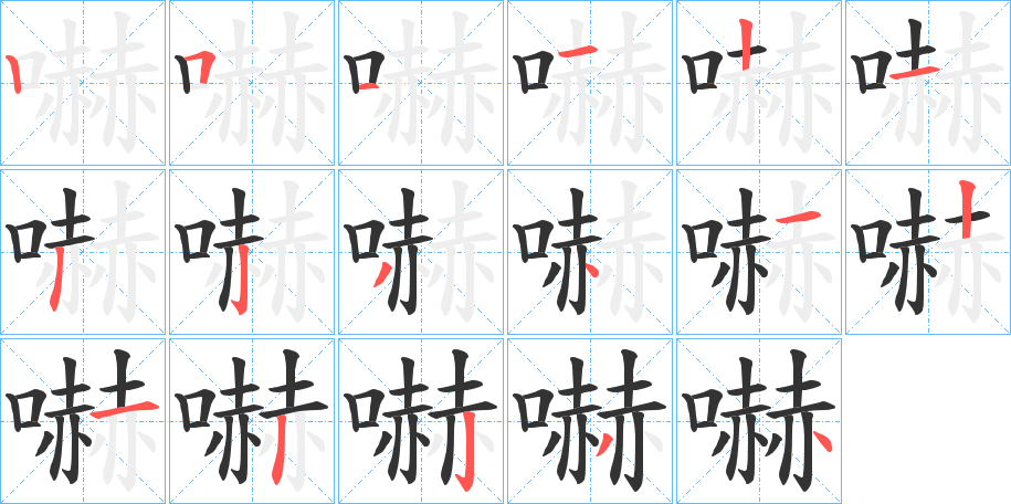嚇的笔顺写法