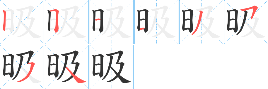 昅的笔顺写法