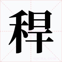 稈