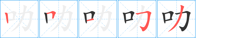 叻的笔顺写法