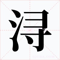 浔