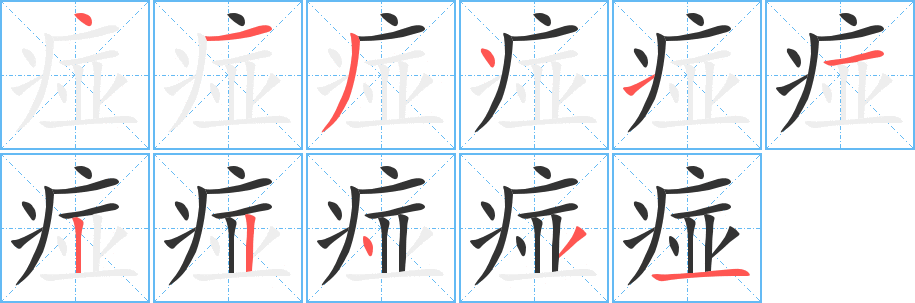 痖的笔顺写法