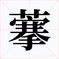 藆
