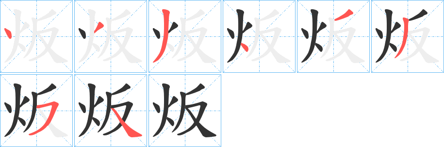 炍的笔顺写法