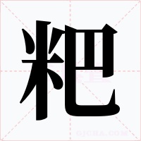 粑