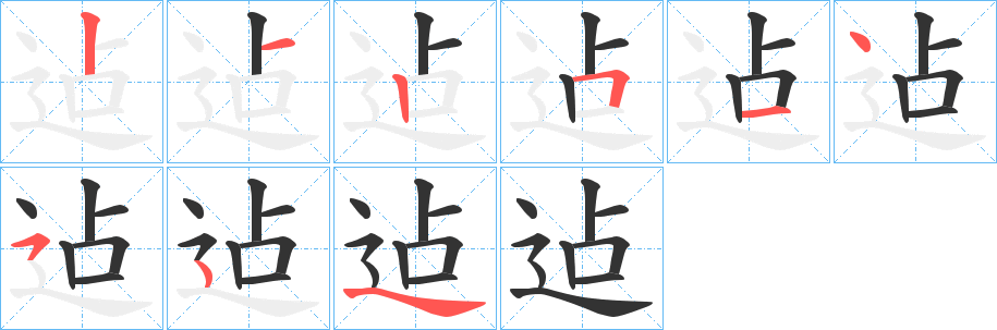 迠的笔顺写法
