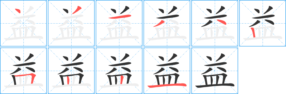 益的笔顺写法