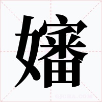 嬸