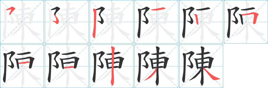 陳的笔顺写法