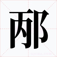邴