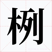 栵