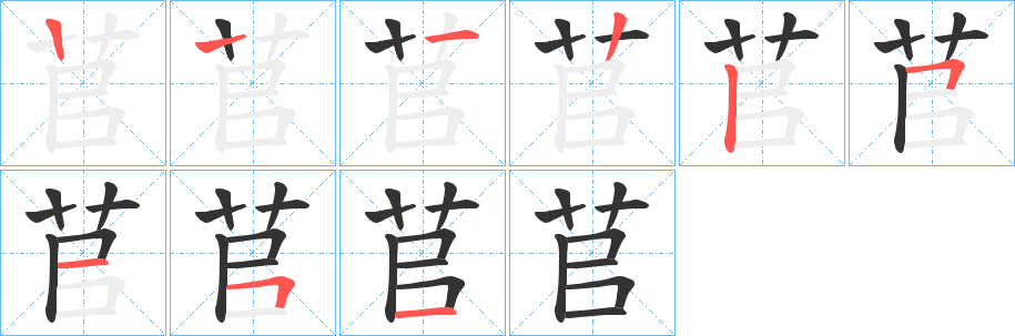 苢的笔顺写法