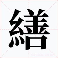 繕