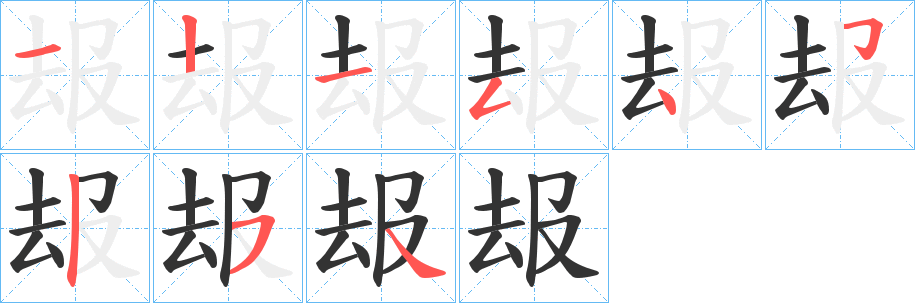 叝的笔顺写法