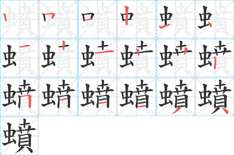 蟦的笔顺写法
