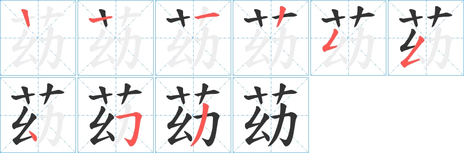 苭的笔顺写法