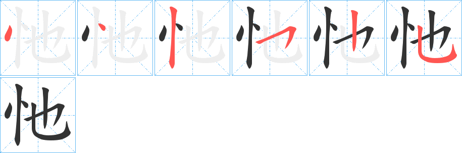 忚的笔顺写法