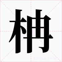 柟