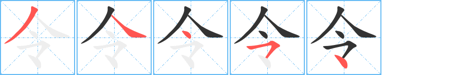 令的笔顺写法